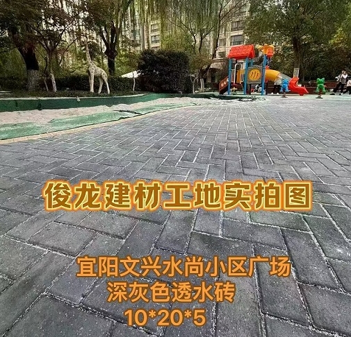 宜陽文興水尚小區(qū)廣場（深灰色透水磚 10*20*5）